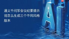 通义千问写会议纪要提示词怎么生成三个不同风格版本