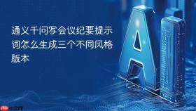 通义千问写会议纪要提示词怎么生成三个不同风格版本