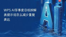 wps ai写季度目标拆解表提示词怎么减少重复表达
