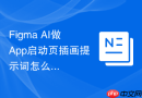 Figma AI做App启动页插画提示词怎么写成新手可用模板
