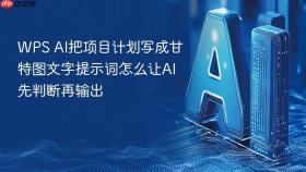 wps ai把项目计划写成甘特图文字提示词怎么让ai先判断再输出