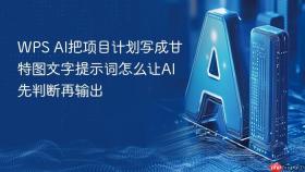 WPS AI把项目计划写成甘特图文字提示词怎么让AI先判断再输出