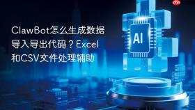 ClawBot怎么生成数据导入导出代码？Excel和CSV文件处理辅助