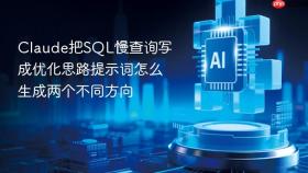 claude把sql慢查询写成优化思路提示词怎么生成两个不同方向