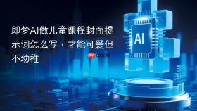 即梦AI做儿童课程封面提示词怎么写，才能可爱但不幼稚
