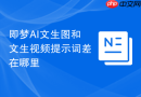 即梦AI文生图和文生视频提示词差在哪里
