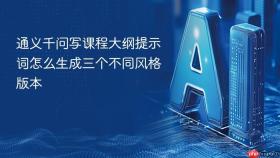 通义千问写课程大纲提示词怎么生成三个不同风格版本