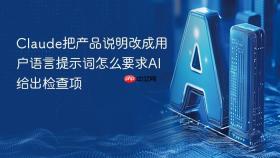 claude把产品说明改成用户语言提示词怎么要求ai给出检查项