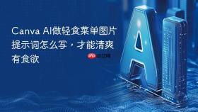 Canva AI做轻食菜单图片提示词怎么写，才能清爽有食欲