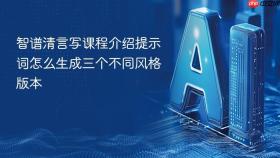 智谱清言写课程介绍提示词怎么生成三个不同风格版本