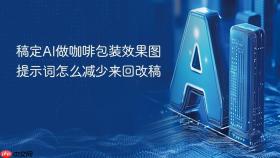 稿定AI做咖啡包装效果图提示词怎么减少来回改稿