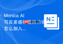 Monica AI写反差感标题提示词怎么加入真实使用场景