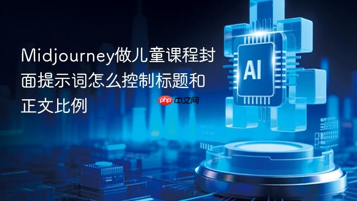 midjourney做儿童课程封面提示词怎么控制标题和正文比例