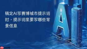 稿定AI写赛博城市提示词时，提示词里要写哪些背景信息