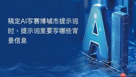 稿定ai写赛博城市提示词时，提示词里要写哪些背景信息