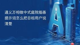通义万相做中式庭院插画提示词怎么把目标用户说清楚