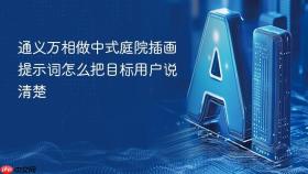 通义万相做中式庭院插画提示词怎么把目标用户说清楚