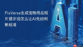 pixverse生成宠物用品短片提示词怎么让ai先给判断标准