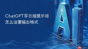 chatgpt写日报提示词怎么设置输出格式