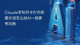 Claude写知识卡片内容提示词怎么给AI一段参考风格