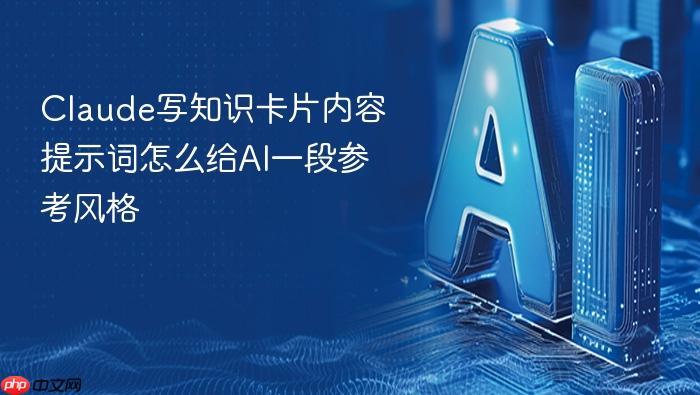 claude写知识卡片内容提示词怎么给ai一段参考风格