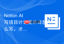 Notion AI写项目计划提示词怎么写，才能时间节点清楚