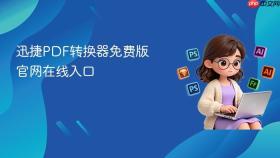迅捷PDF转换器免费版官网在线入口