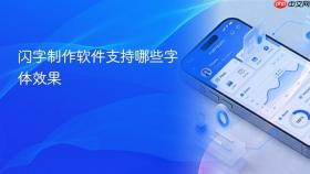 闪字制作软件支持哪些字体效果