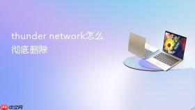 thunder network怎么彻底删除