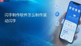 闪字制作软件怎么制作滚动闪字