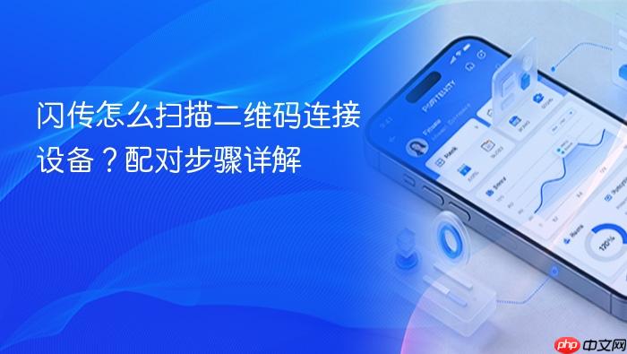 闪传怎么扫描二维码连接设备?配对步骤详解