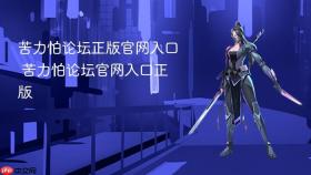 苦力怕论坛正版官网入口 苦力怕论坛官网入口正版