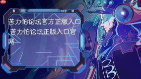 苦力怕论坛官方正版入口 苦力怕论坛正版入口官网 - php中文网