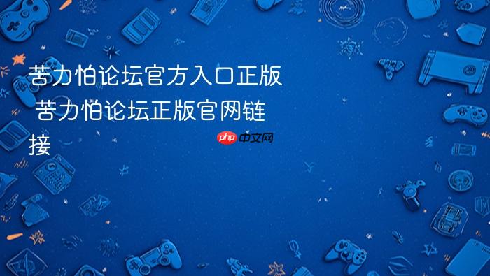 苦力怕论坛官方入口正版 苦力怕论坛正版官网链接