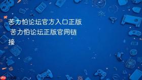 苦力怕论坛官方入口正版 苦力怕论坛正版官网链接
