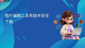 图片编辑工具老版本安全下载