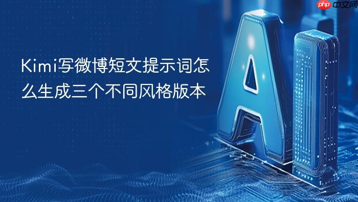 kimi写微博短文提示词怎么生成三个不同风格版本