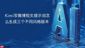 Kimi写微博短文提示词怎么生成三个不同风格版本