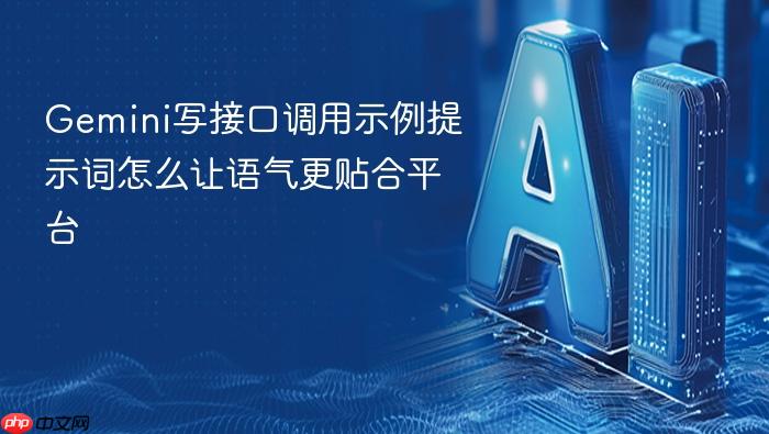 gemini写接口调用示例提示词怎么让语气更贴合平台