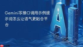 gemini写接口调用示例提示词怎么让语气更贴合平台
