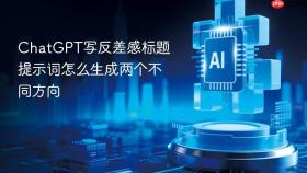 chatgpt写反差感标题提示词怎么生成两个不同方向