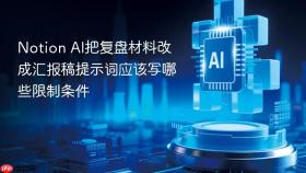 notion ai把复盘材料改成汇报稿提示词应该写哪些限制条件