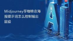Midjourney写咖啡店海报提示词怎么控制输出层级