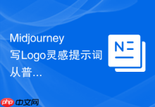 Midjourney写Logo灵感提示词从普通版到进阶版怎么写
