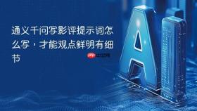 通义千问写影评提示词怎么写,才能观点鲜明有细节