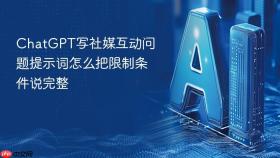 chatgpt写社媒互动问题提示词怎么把限制条件说完整