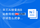 天工AI搜索找B站教程视频结构提示词怎么把参考资料用起来