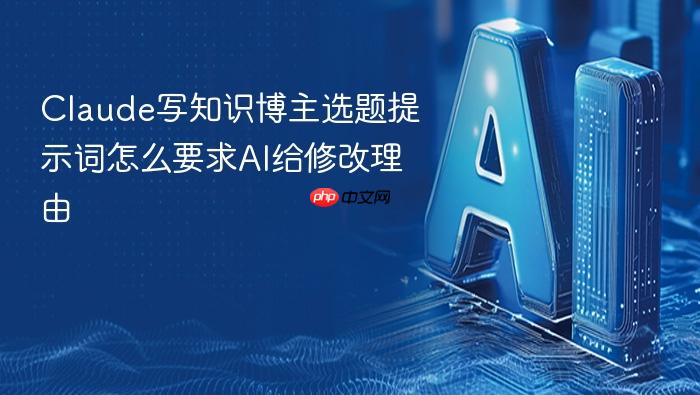 claude写知识博主选题提示词怎么要求ai给修改理由