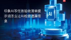 印象ai写任务验收清单提示词怎么让ai检查遗漏信息