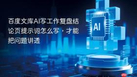 百度文库ai写工作复盘结论页提示词怎么写，才能把问题讲透